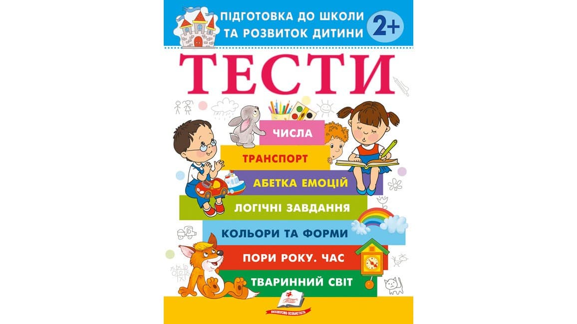 Тести. Підготовка до школи та розвиток дитини від 2 років