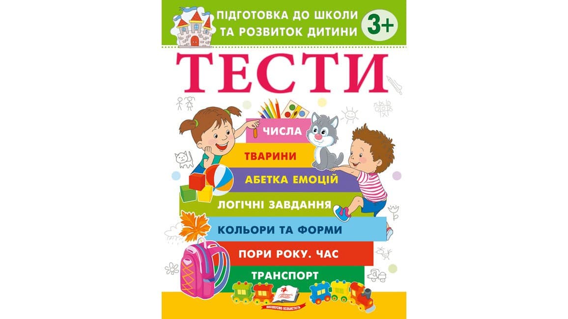 Тести. Підготовка до школи та розвиток дитини від 3 років