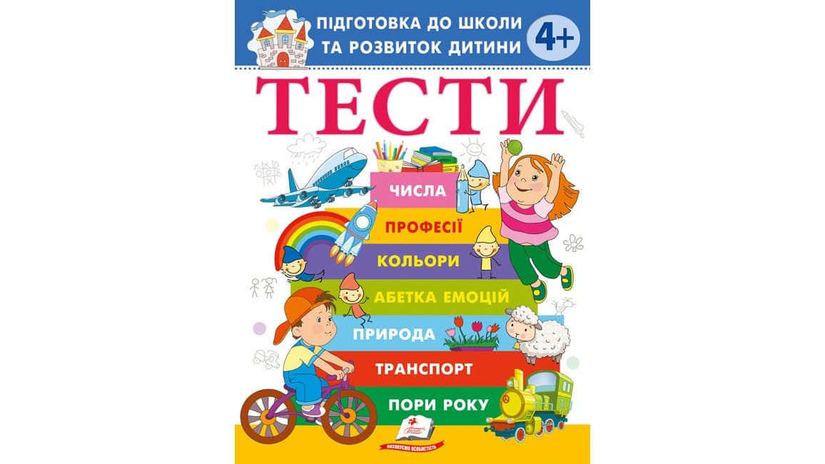 Тести. Підготовка до школи та розвиток дитини від 4 років