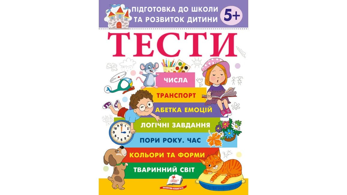 Тести. Підготовка до школи та розвиток дитини від 5 років