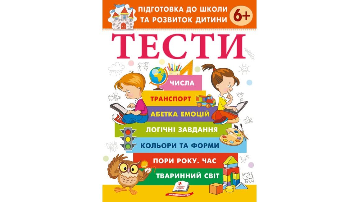 Тести. Підготовка до школи та розвиток дитини від 6 років
