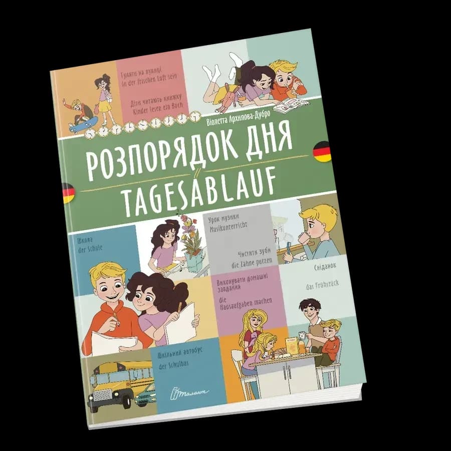 Розпорядок дня / Tagesablauf. Українсько-німецька