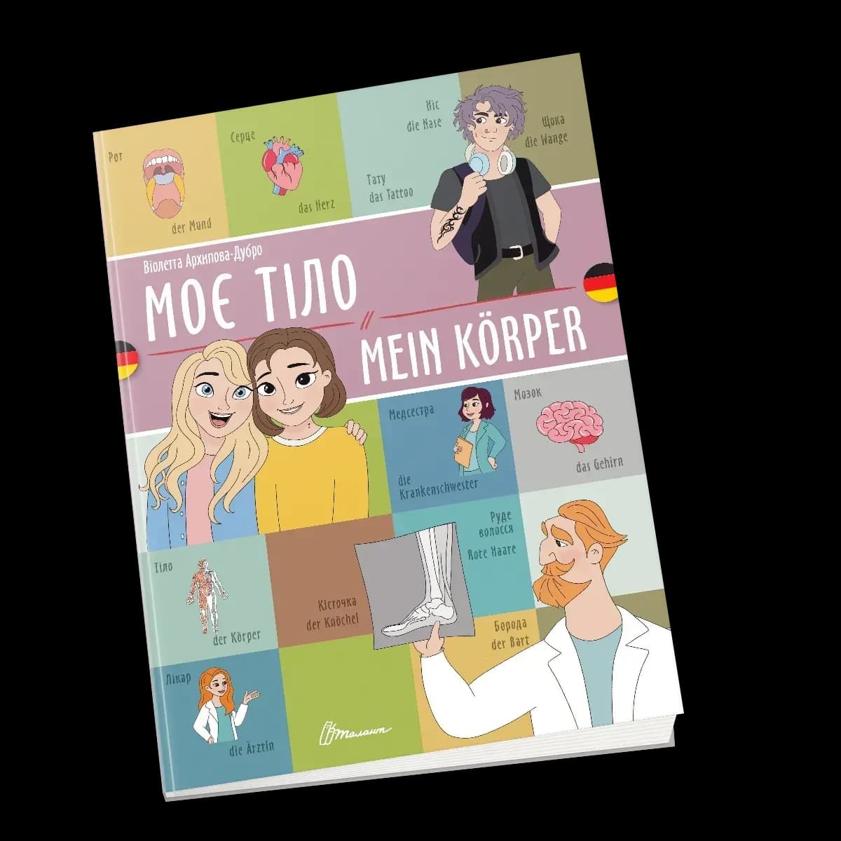 Моє тіло / Mein körper. Українсько-німецька