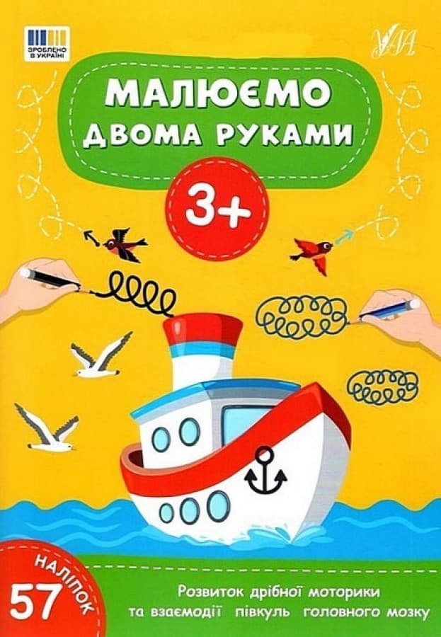 Малюємо двома руками — 3+