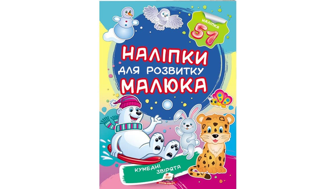 Книга Кумедні звірята. Наліпки для розвитку малюка. 51 наліпка