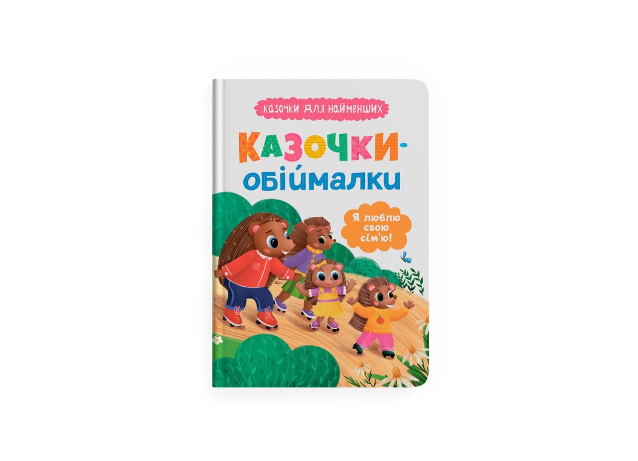 Книга для дітей Казочки-обіймалки. Я люблю свою сім'ю! Казочки для найменших