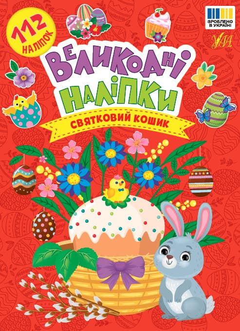 Книжка Великодні наліпки — Святковий кошик