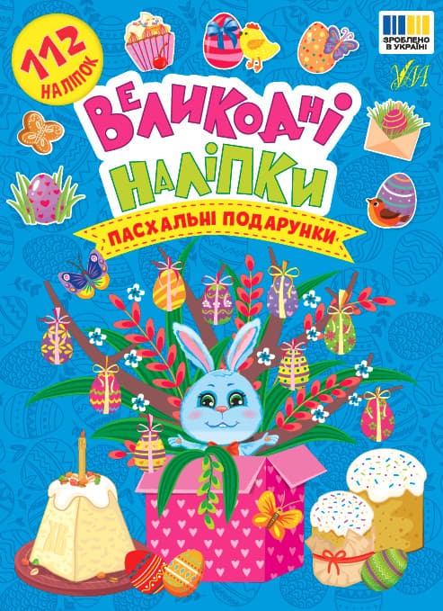 Книжка Великодні наліпки — Пасхальні подарунки
