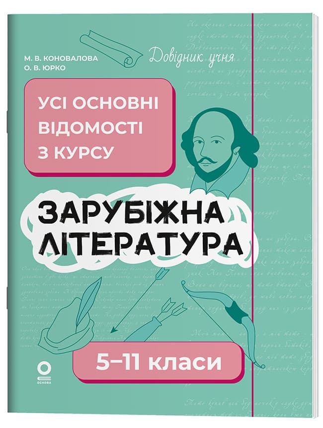 Довідник учня. Зарубіжна література. Усі основні відомості з курсу. 5-11 класи ДУЧ009