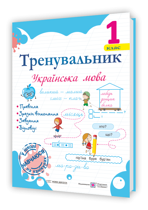 Навчальний посібник. Тренувальник. Українська мова. 1 клас