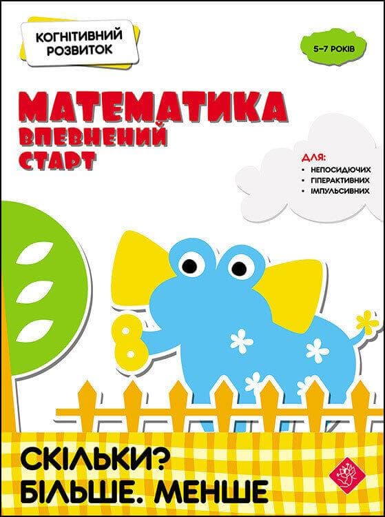 Навчальний посібник. Когнітивний розвиток. "Математика. Скільки? Більше. Менше" | Надія Риндіна | АССА
