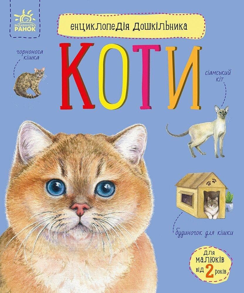 Книга для дітей " Коти. Енциклопедія дошкільника." | Ранок