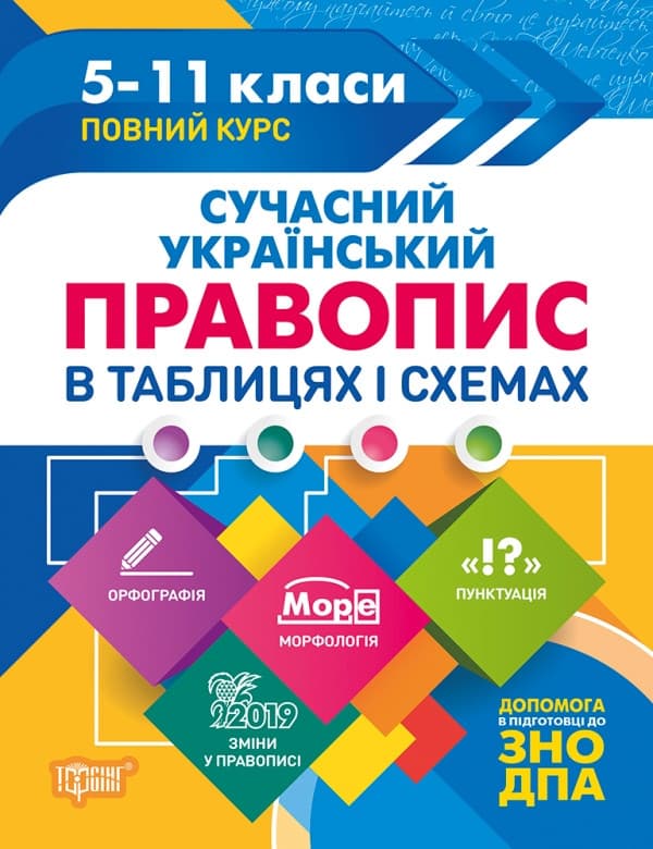 Навчальний довідник. "Сучасний український правопис у таблицях" | Торсінг
