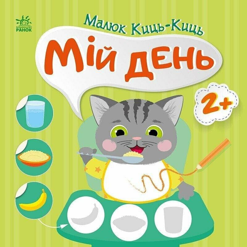 Книга з наліпками. "Малюк Киць-Киць. Мій день" | Ранок