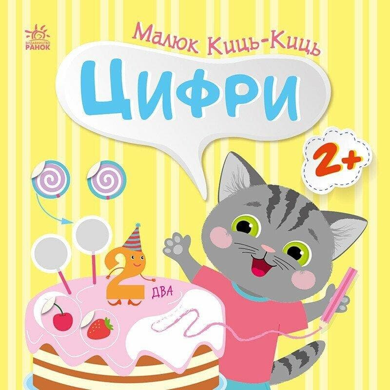 Книга з наліпками. "Малюк Киць-Киць. Цифри" | Ранок