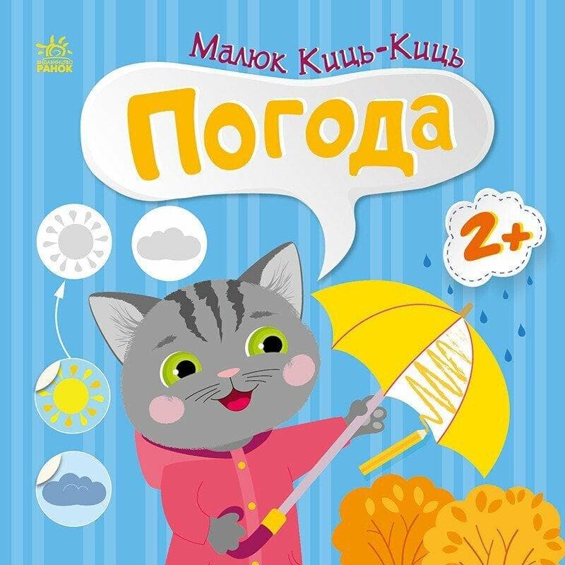Книга з наліпками. "Малюк Киць-Киць. Погода" | Ранок