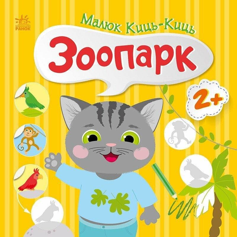 Книга з наліпками. "Малюк Киць-Киць. Зоопарк" | Ранок