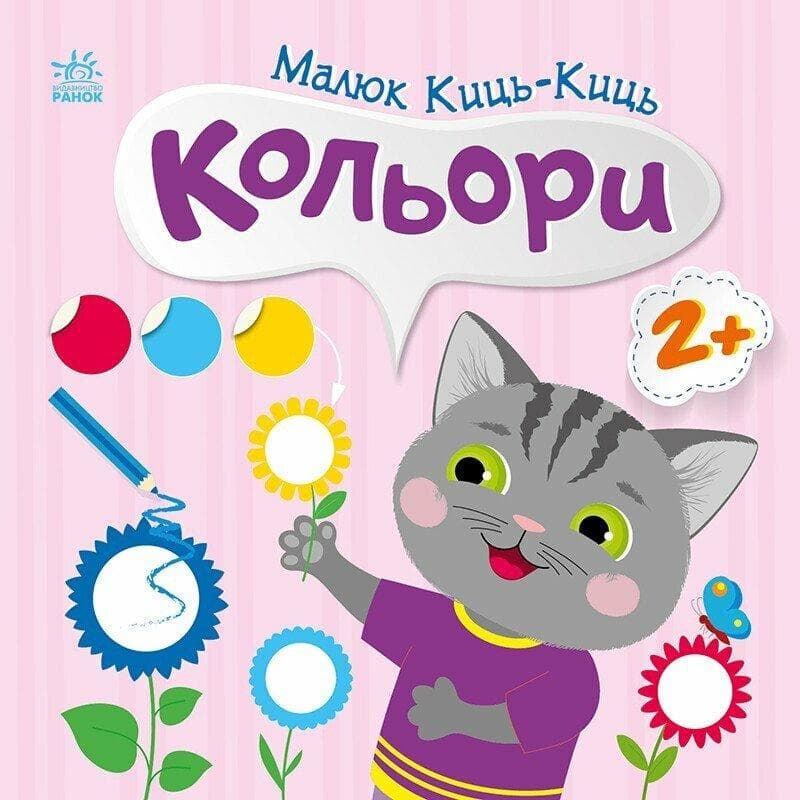 Книга з наліпками. "Малюк Киць-Киць. Кольори" | Ранок