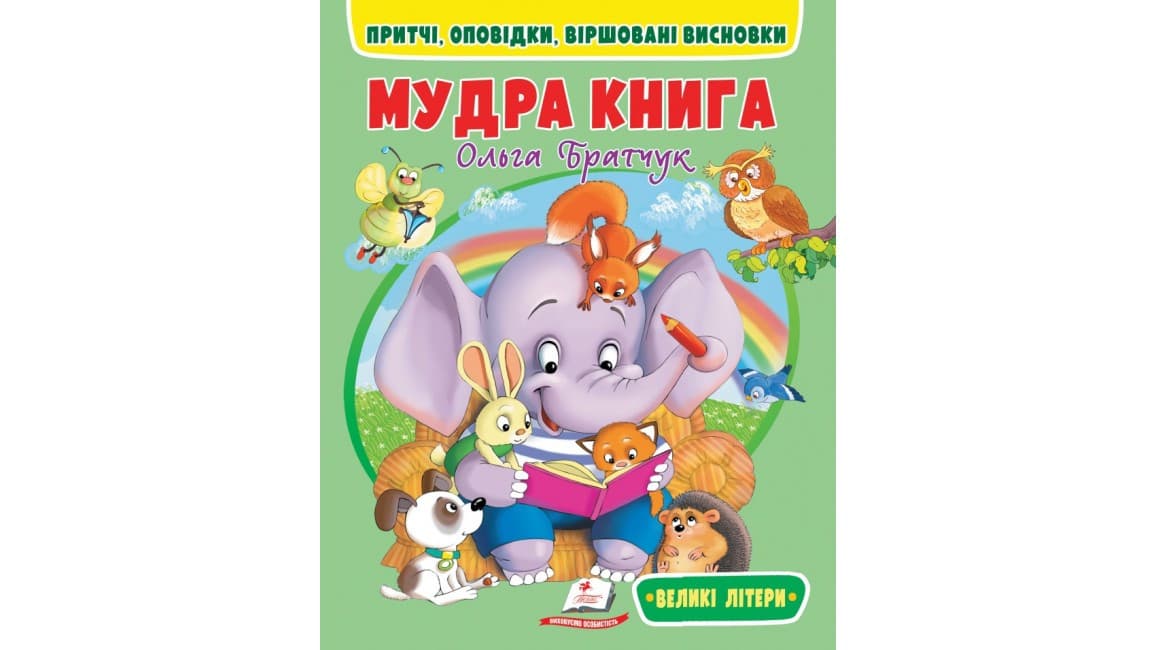 Книжка для дітей "Мудра книга. Притчі, оповідки, віршовані висновки. Великі літери" | Пегас