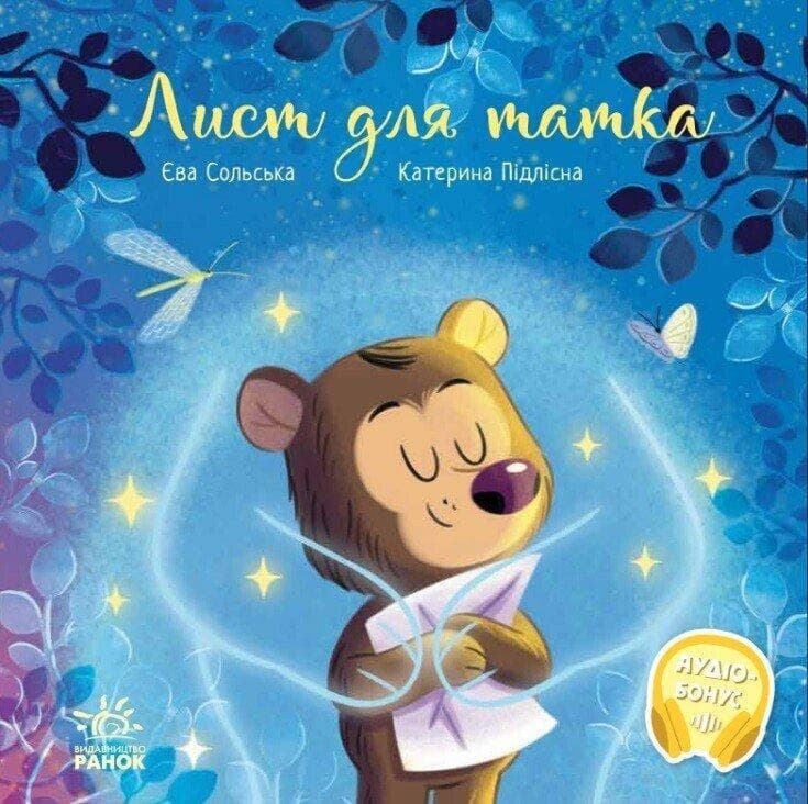 Книга "Лист для татка" | Ранок