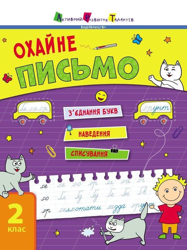 Тренувальний зошит. "Охайне письмо. 2 клас" | Активний Розвиток Талантів