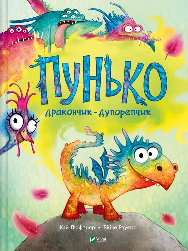 Книга. "Пунько — дракончик-дупорепчик" | Vivat