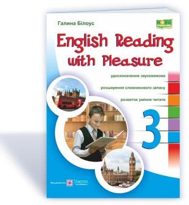Посібник. "English reading with pleasure. Читаємо англійською залюбки. 3 клас" | Підручники і посібники