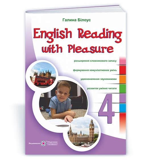 Посібник. "English reading with pleasure. Читаємо англійською залюбки. 4 клас" | Підручники і посібники