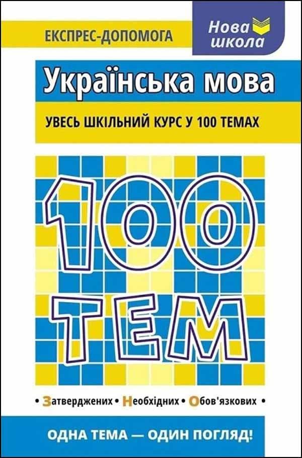 Довідник. "100 тем. Українська мова" | Тетяна Квартник | АССА
