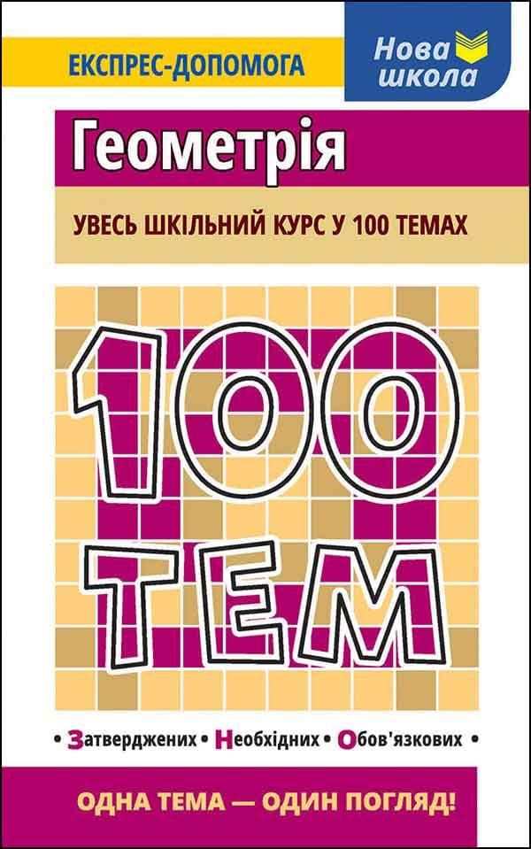 Довідник. "100 тем. Геометрія" | Тетяна Квартник | АССА