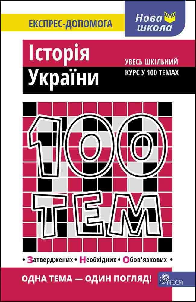 Довідник. "100 тем. Історія України" | Тетяна Квартник | АССА