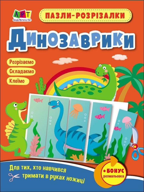 Пазли-розрізалки. "Динозаврики" | Ранок