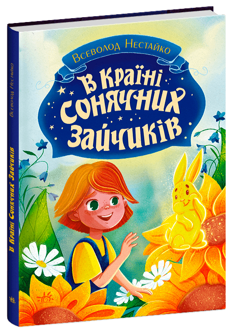 Книга "В Країні Сонячних Зайчиків" | Всеволод Нестайко | Ранок