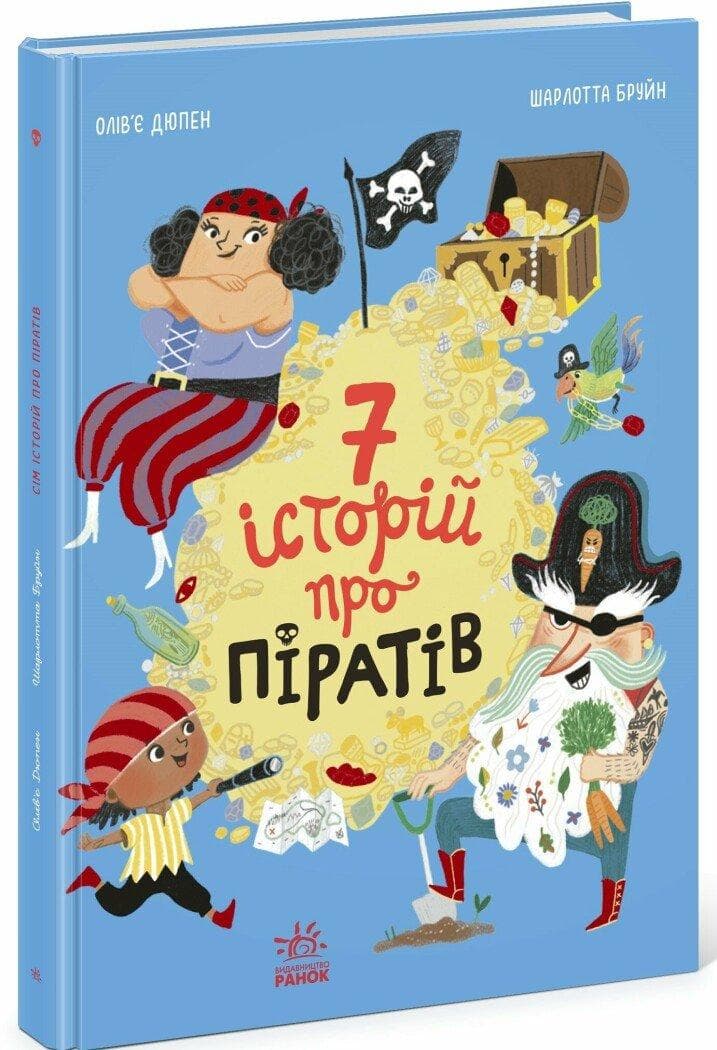 Книга "Сім історій про піратів" | Ранок