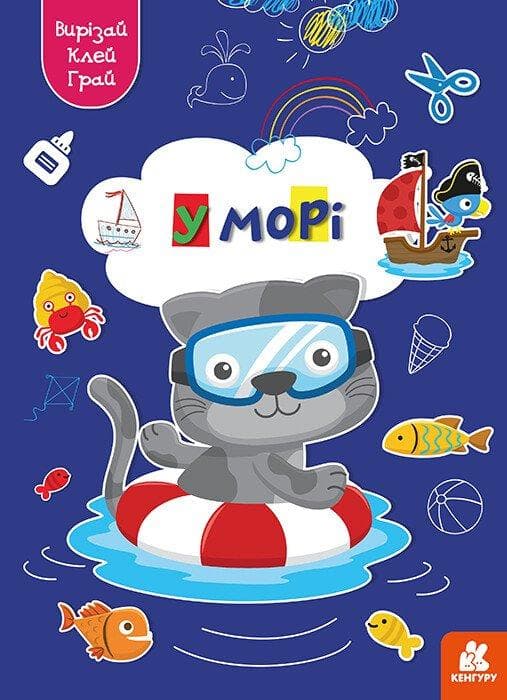 Книга аплікацій "Вирізай. Клей. Грай. У морі" | Кенгуру