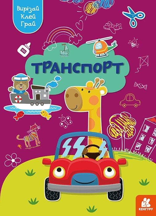 Книга аплікацій "Вирізай. Клей. Грай. Транспорт" | Кенгуру