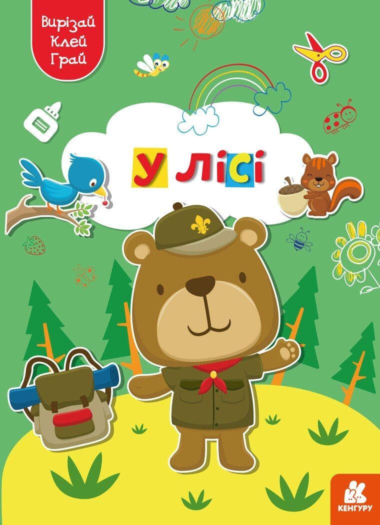 Книга аплікацій "Вирізай. Клей. Грай. У лісі" | Кенгуру