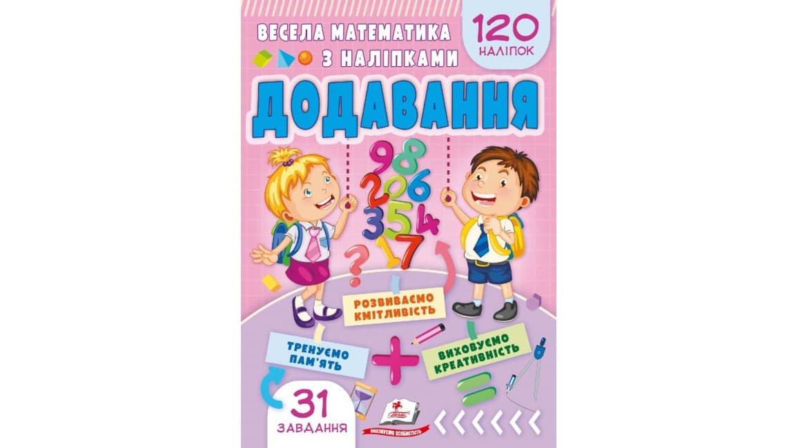 Зошиш із наліпками. "Весела математика з наліпками. Додавання.120 наліпок" | Пегас