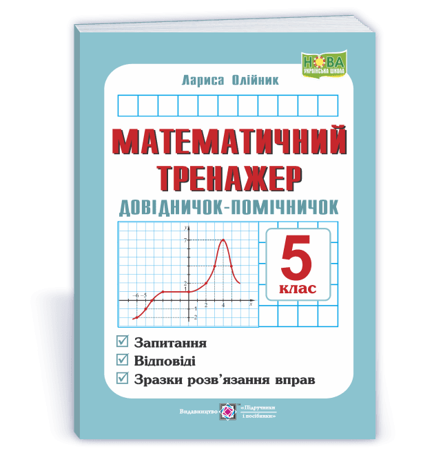 Навчальний посібник "Математичний тренажер. Довідничок-помічничок: посібник з математики. 5 клас" | Підручники і посібники