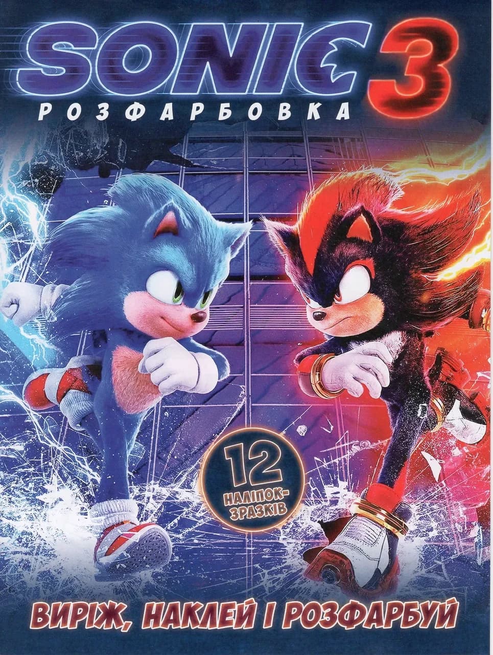 Раскраска "Sonic 3" А4 + 12 наклеек-образцов 16018 | Читанка