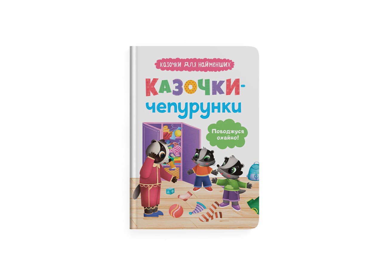 Книга для дітей "Казочки-чепурунки. Поводжуся охайно. Казочки для найменших" | Кристал Бук