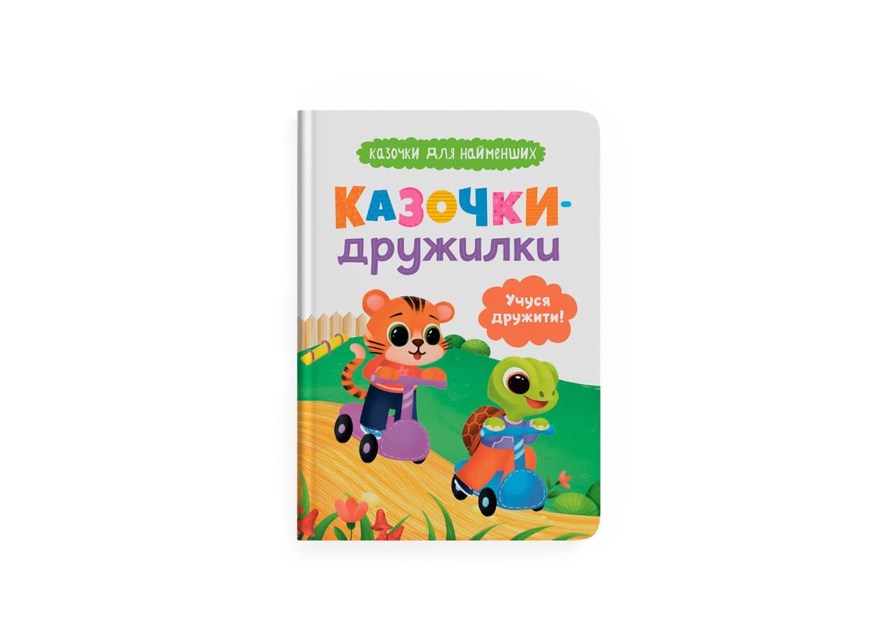 Книга для дітей "Казочки-дружилки. Учуся дружити! Казочки для найменших" | Кристал Бук