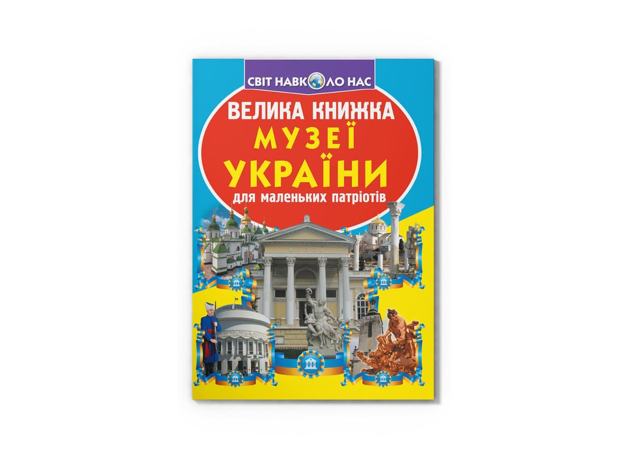 Енциклопедія. "Велика книжка. Музеї України" | Кристал