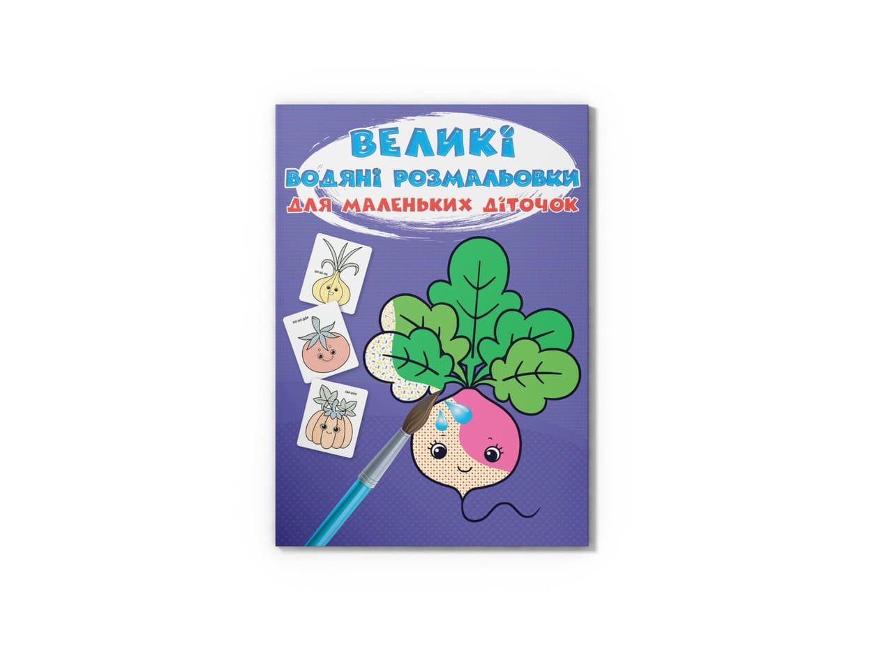 Великі водяні розмальовки для маленьких діточок. Овочі | Кристал