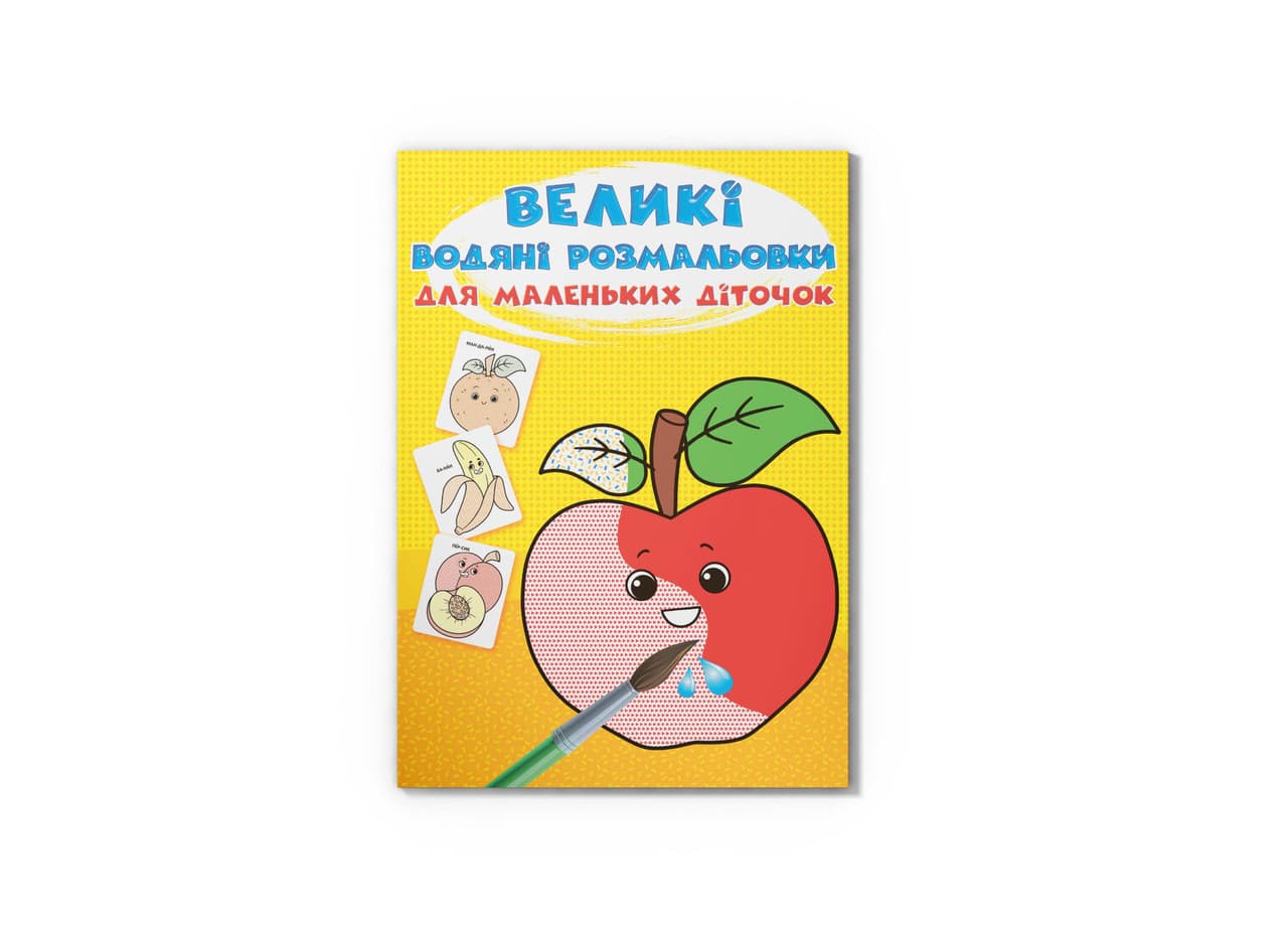 Великі водяні розмальовки для маленьких діточок. Фрукти | Кристал