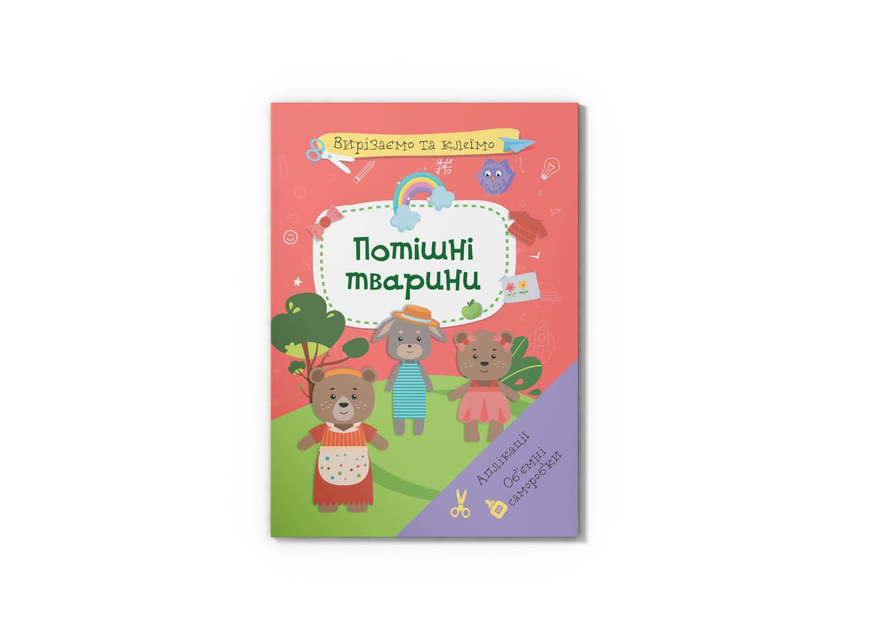 Аплікації. "Вирізаємо та клеїмо. Обʼємні саморобки. Потішні тварини" | Кристал