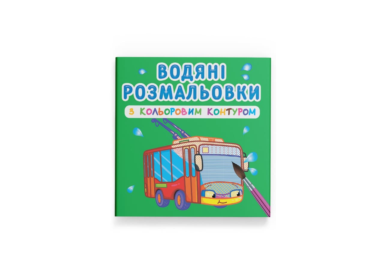 Великі водяні розмальовки з кольоровим контуром. Міський транспорт | Кристал