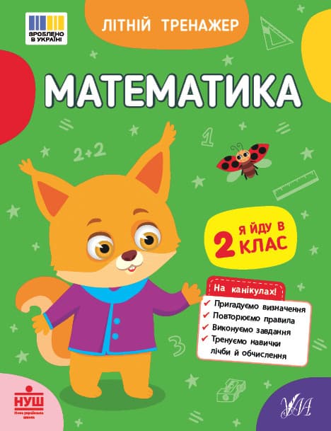 Літній тренажер — Математика. Я йду в 2 клас