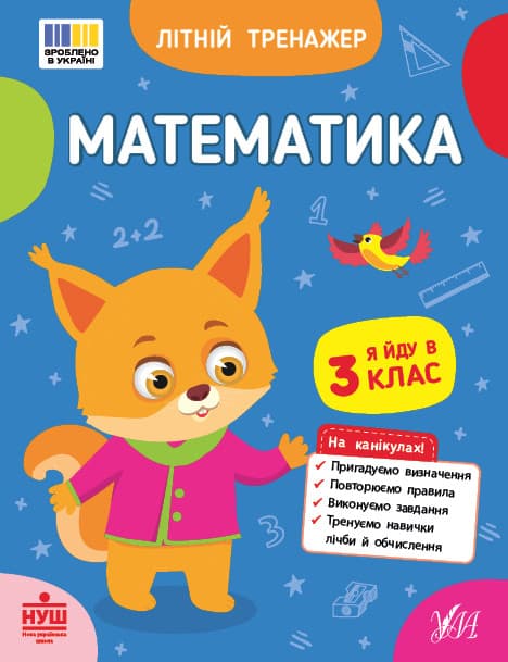 Літній тренажер — Математика. Я йду в 3 клас