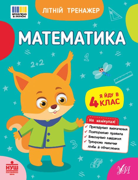 Літній тренажер — Математика. Я йду в 4 клас
